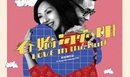 春娇与志明2在线观看,爱情长跑中的甜蜜与挑战