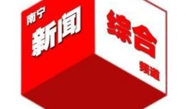 南宁新闻综合爆料,聚焦民生热点，揭示社会现象